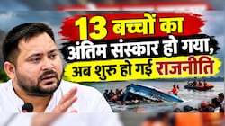 13 बच्चों की मौत पर राजनीति: तेजस्वी ने पीड़ित परिवारों की मदद के लिए CM को पत्र लिखा, श्याम रजक बोले- जनप्रतिनिधि 40 घंटे बाद पहुंचा