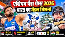 168 एथलीट और मेडल टैली में टॉप-5 का टारगेट, क्या 108 मेडल के रिकॉर्ड को तोड़ेगा भारत? 18 अक्टूबर से जापान में होगा एशियन पैरा गेम्स का आगाज