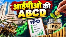 शेयर बाजार में IPO क्यों लाती हैं कंपनियां? लिस्टिंग से कंपनी को कैसे मिलता है पैसा और निवेशकों को कमाई का मौका