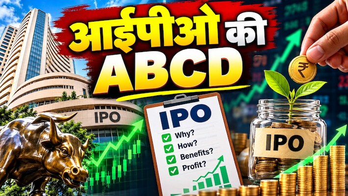 शेयर बाजार में IPO क्यों लाती हैं कंपनियां? लिस्टिंग से कंपनी को कैसे मिलता है पैसा और निवेशकों को कमाई का मौका