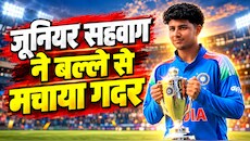 वीरेंद्र सहवाग के बेटे आर्यवीर का बल्ले से धमाका, 143 गेंदों में ठोके 173 रन, चौकों-छक्कों की लगा दी झड़ी
