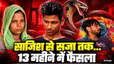 मेरठ के 'सांप कांड' में भी फांसी: पति की हत्या करने वाली रविता और प्रेमी अमरदीप को सजा-ए-मौत