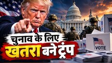 US में राष्ट्रपति से ही चुनाव बचाने की तैयारी! ट्रंप के डर से क्यों अलर्ट हुए अधिकारी? हो सकता है 2020 जैसा बवाल