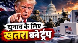 US में राष्ट्रपति से ही चुनाव बचाने की तैयारी! ट्रंप के डर से क्यों अलर्ट हुए अधिकारी? हो सकता है 2020 जैसा बवाल