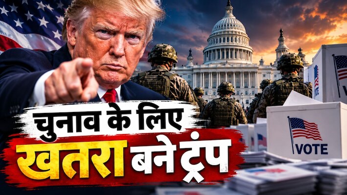 US में राष्ट्रपति से ही चुनाव बचाने की तैयारी! ट्रंप के डर से क्यों अलर्ट हुए अधिकारी? हो सकता है 2020 जैसा बवाल