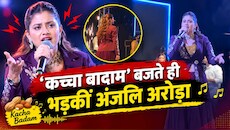 जिस 'कच्चा बादाम' गाने से मिली पहचान, उसी के बजते ही भड़कीं अंजलि अरोड़ा, मैनेजमेंट को लगाई फटकार; वीडियो वायरल