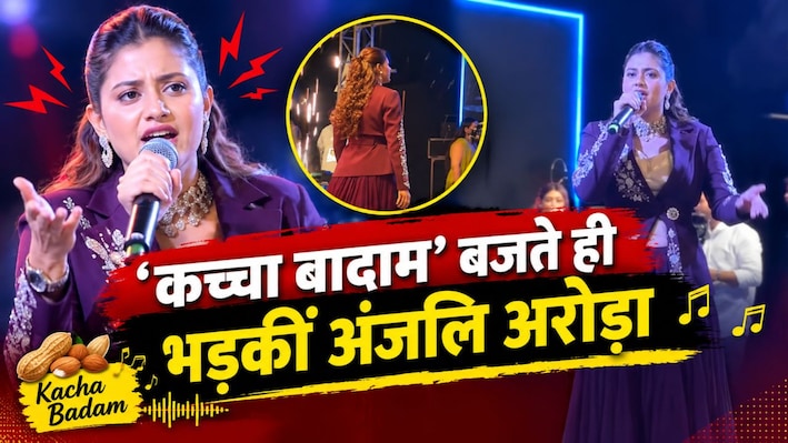 जिस 'कच्चा बादाम' गाने से मिली पहचान, उसी के बजते ही भड़कीं अंजलि अरोड़ा, मैनेजमेंट को लगाई फटकार; वीडियो वायरल