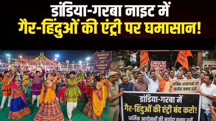 'हिंदू विरोधियों को न मिले अनुमति': जमशेदपुर में गरबा-डांडिया पर घमासान, विधायक सरयू राय बोले- जिन लोगों की आस्था नहीं...