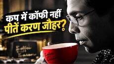 शो का नाम 'कॉफी विद करण', लेकिन कप में कॉफी ही नहीं! 22 साल बाद खुला करण जौहर का राज