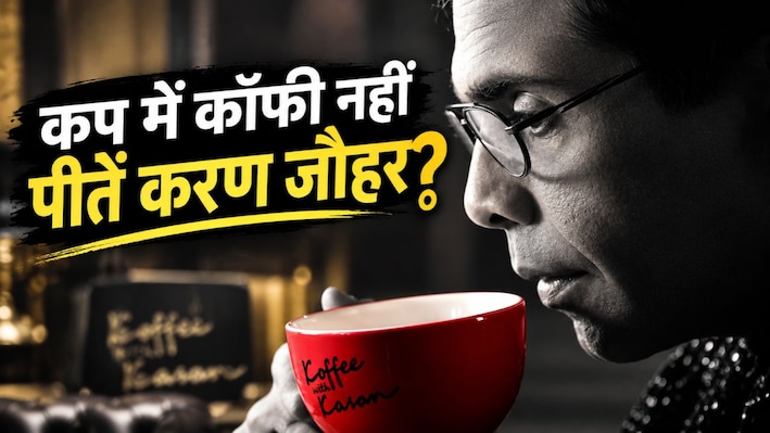 शो का नाम 'कॉफी विद करण', लेकिन कप में कॉफी ही नहीं! 22 साल बाद खुला करण जौहर का राज