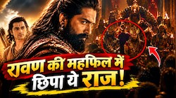 'रामायण' के नए ट्रेलर में छाए यश, रावण की महफिल में भाइयों की झलक ने खींचा ध्यान; आपने नोटिस किया?