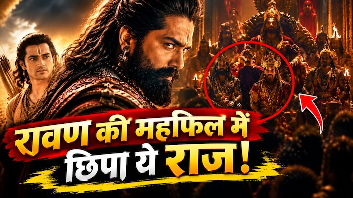 'रामायण' के नए ट्रेलर में छाए यश, रावण की महफिल में भाइयों की झलक ने खींचा ध्यान; आपने नोटिस किया?