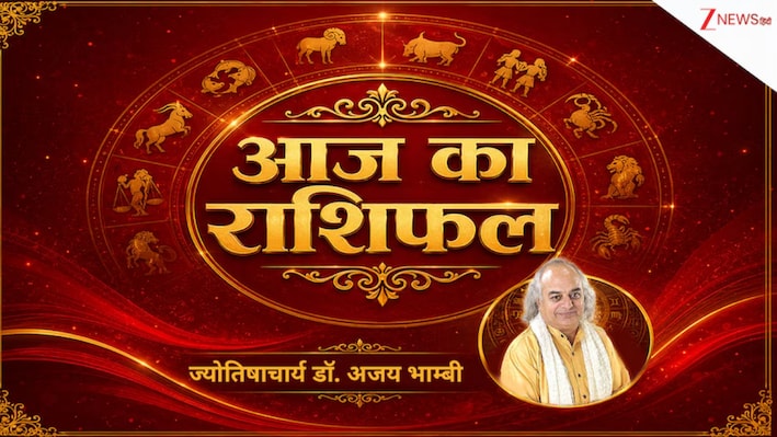 Aaj Ka Rashifal: वृष राशि वालों का सोचा हुआ काम पूरा होगा, कन्या वाले जल्दबाजी में न लें फैसला! पढ़ें आज का राशिफल