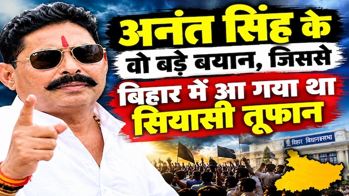 अनंत सिंह के वो 5 बड़े बयान, जिससे बिहार में आ गया था सियासी तूफान