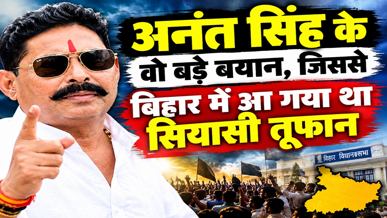 अनंत सिंह के वो 5 बड़े बयान, जिससे बिहार में आ गया था सियासी तूफान अनंत सिंह के वो 5 बड़े बयान, जिससे बिहार में आ गया था सियासी तूफान