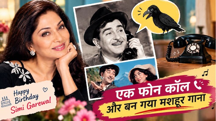 Simi Garewal Birthday: फोन पर Raj Kapoor ने कही थी कौवे वाली बात, दो घंटे बाद आया 'झूठ बोले कौवा काटे' का आइडिया