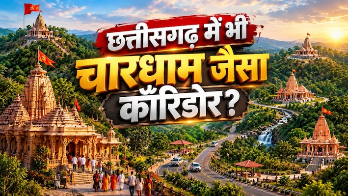 आस्था + विकास का संगम: उत्तराखंड की तर्ज पर 1000 KM लंबा 'आस्था पथ', 5 शक्तिपीठों से कैसे बदलेगी छत्तीसगढ़ की आर्थिक तस्वीर?