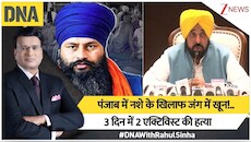 DNA: चुनाव से पहले 72 घंटे में 2 मर्डर: क्या पंजाब में ड्रग्स माफिया के खिलाफ आवाज उठाने का मतलब सिर्फ मौत है?