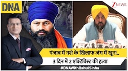 DNA: चुनाव से पहले 72 घंटे में 2 मर्डर: क्या पंजाब में ड्रग्स माफिया के खिलाफ आवाज उठाने का मतलब सिर्फ मौत है?