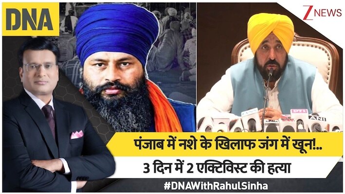 DNA: चुनाव से पहले 72 घंटे में 2 मर्डर: क्या पंजाब में ड्रग्स माफिया के खिलाफ आवाज उठाने का मतलब सिर्फ मौत है?