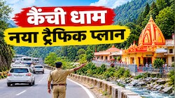 कैंची धाम जाने से पहले जान लें नया ट्रैफिक प्लान, 17-18 अक्टूबर को इन रास्तों से गुजरेंगे वाहन