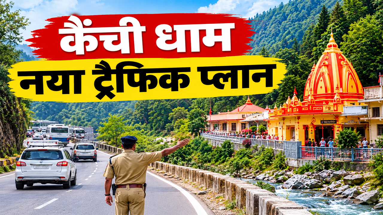 कैंची धाम जाने से पहले जान लें नया ट्रैफिक प्लान, 17-18 अक्टूबर को इन रास्तों से गुजरेंगे वाहन कैंची धाम जाने से पहले जान लें नया ट्रैफिक प्लान, 17-18 अक्टूबर को इन रास्तों से गुजरेंगे वाहन