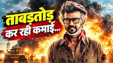 थलाइवा का असली भौकाल: रजनीकांत की Jailer 2 ने दूसरे दिन तोड़ा अपनी ही ब्लॉकबस्टर फिल्म का रिकॉर्ड; सीटियों से गूंज रहें थिएटर्स