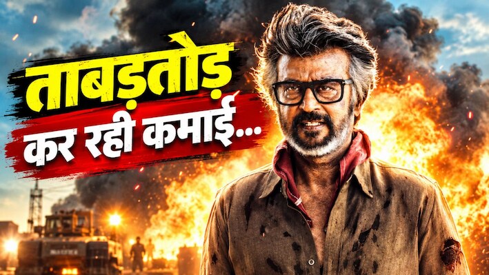 थलाइवा का असली भौकाल: रजनीकांत की Jailer 2 ने दूसरे दिन तोड़ा अपनी ही ब्लॉकबस्टर फिल्म का रिकॉर्ड; सीटियों से गूंज रहें थिएटर्स