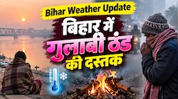 Bihar Weather Update: बिहार में गुलाबी ठंड की दस्तक, जानें किन जिलों में होगी बारिश और कहां खिली रहेगी धूप