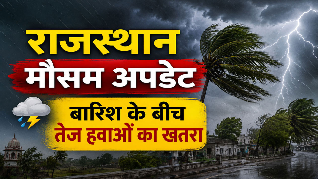 Rajasthan Weather: राजस्थान में बदलने वाला है मौसम, जानें कहां होगी बारिश और कब मिलेगी राहत Rajasthan Weather: राजस्थान में बदलने वाला है मौसम, जानें कहां होगी बारिश और कब मिलेगी राहत