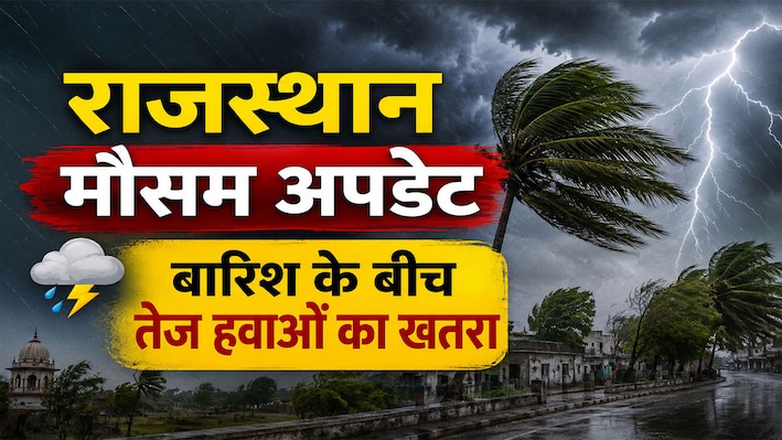 Rajasthan Weather: राजस्थान में बदलने वाला है मौसम, जानें कहां होगी बारिश और कब मिलेगी राहत