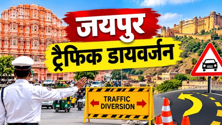 जयपुर के इन रास्तों पर भूलकर भी न ले जाएं गाड़ी: पुलिस ने जारी किया नया रूट चार्ट, तुरंत करें नोट