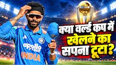 Analysis: रवींद्र जडेजा का वर्ल्ड कप ड्रीम ओवर! सेलेक्टर्स ने वनडे टीम में क्यों नहीं दिया मौका? 3 वर्ल्ड कप खेलने का रखते हैं अनुभव