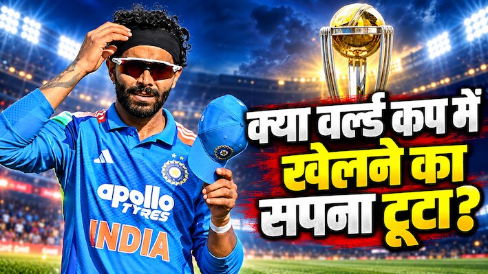 Analysis: रवींद्र जडेजा का वर्ल्ड कप ड्रीम ओवर! सेलेक्टर्स ने वनडे टीम में क्यों नहीं दिया मौका? 3 वर्ल्ड कप खेलने का रखते हैं अनुभव