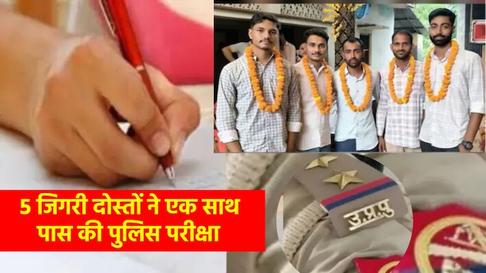Success Story: पढ़े, लड़े और अब साथ संभालेंगे खाकी वर्दी: 5 बचपन के दोस्तों ने क्रैक किया पुलिस एग्जाम