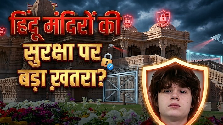अमेरिका में हिंदू मंदिर के खिलाफ साजिश: US-इंडिया कॉकस ने जताई चिंता, FBI से जांच की मांग