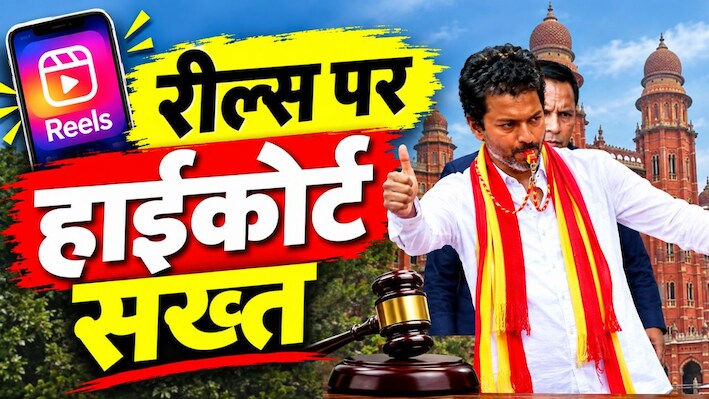 कैंपेन पर सवाल: बच्चों की जिद, मां-बाप पर दबाव और 'विजय' की रणनीति, मद्रास HC की चिंता के बाद क्यों चर्चा में आया तमिलनाडु चुनाव का यह अनोखा ट्रेंड?