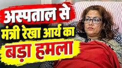 'गोलू देवता की कसम, मैं...': अस्पताल के बिस्तर से पति पर बरसीं मंत्री रेखा आर्य, किए चौंकाने वाले खुलासे