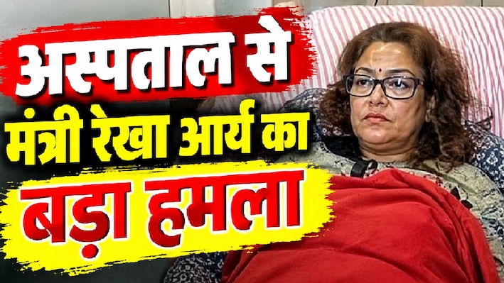 'गोलू देवता की कसम, मैं...': अस्पताल के बिस्तर से पति पर बरसीं मंत्री रेखा आर्य, किए चौंकाने वाले खुलासे