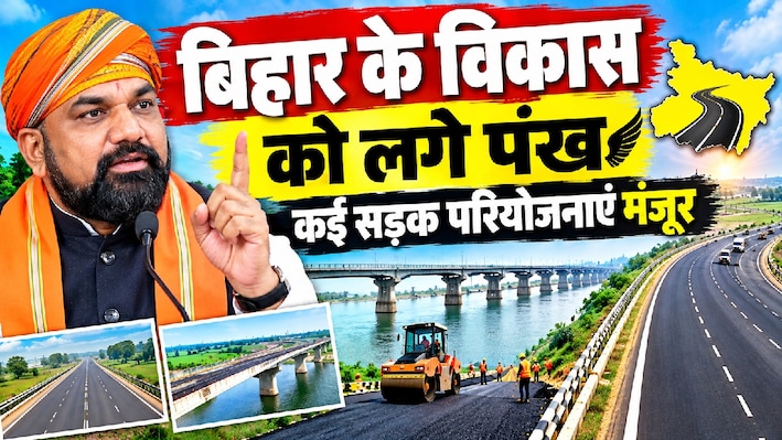 खुशखबरी: गोरखपुर-किशनगंज-सिलीगुड़ी, रक्सौल-हल्दिया, बक्सर-भागलपुर और मुजफ्फरपुर-बरौनी हाइवे को मिली मंजूरी