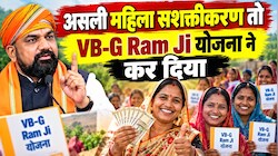 वीबी-जी राम जी योजना: महिलाओं की भागीदारी में भारी उछाल, 3 महीने में 1 करोड़ 11 लाख महिलाओं को मिला काम