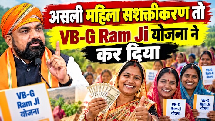 वीबी-जी राम जी योजना: महिलाओं की भागीदारी में भारी उछाल, 3 महीने में 1 करोड़ 11 लाख महिलाओं को मिला काम