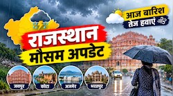 राजस्थान मौसम अपडेट: 17 अक्टूबर को 4 संभागों में बारिश और तेज हवाओं की चेतावनी, फिर मौसम होगा साफ