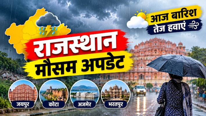 राजस्थान मौसम अपडेट: 17 अक्टूबर को 4 संभागों में बारिश और तेज हवाओं की चेतावनी, फिर मौसम होगा साफ