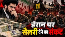 खजाना खाली, जेब में कंगाली: ईरान के पास नहीं बचे फौजियों को सैलरी देने के पैसे; हिज्बुल्लाह-हमास ने वापस भेजा फंड