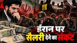 खजाना खाली, जेब में कंगाली: ईरान के पास नहीं बचे फौजियों को सैलरी देने के पैसे; हिज्बुल्लाह-हमास ने वापस भेजा फंड