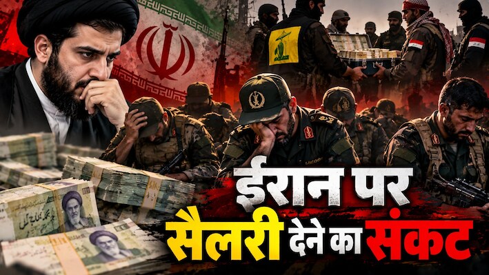 खजाना खाली, जेब में कंगाली: ईरान के पास नहीं बचे फौजियों को सैलरी देने के पैसे; हिज्बुल्लाह-हमास ने वापस भेजा फंड