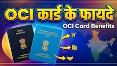 OCI कार्डधारकों के अधिकारः आजीवन वीजा, FRRO में पंजीकरण से छूट के अलावा भी बहुत कुछ...जानें मिलती हैं और क्या-क्या सुविधाएं?