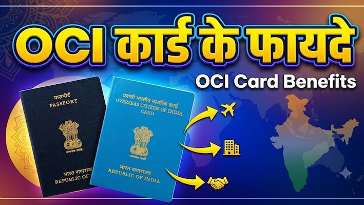 OCI कार्डधारकों के अधिकारः आजीवन वीजा, FRRO में पंजीकरण से छूट के अलावा भी बहुत कुछ...जानें मिलती हैं और क्या-क्या सुविधाएं?
