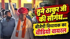 ठाकुर जी की सौगंध... नहीं मानी तो कांग्रेस में जाओ, जहाजपुर विधायक का वीडियो वायरल